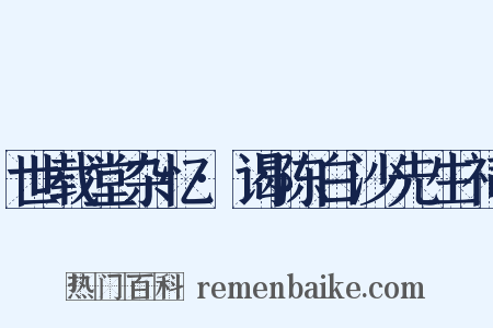 世载堂杂忆·谒陈白沙先生祠是什么意思的图片